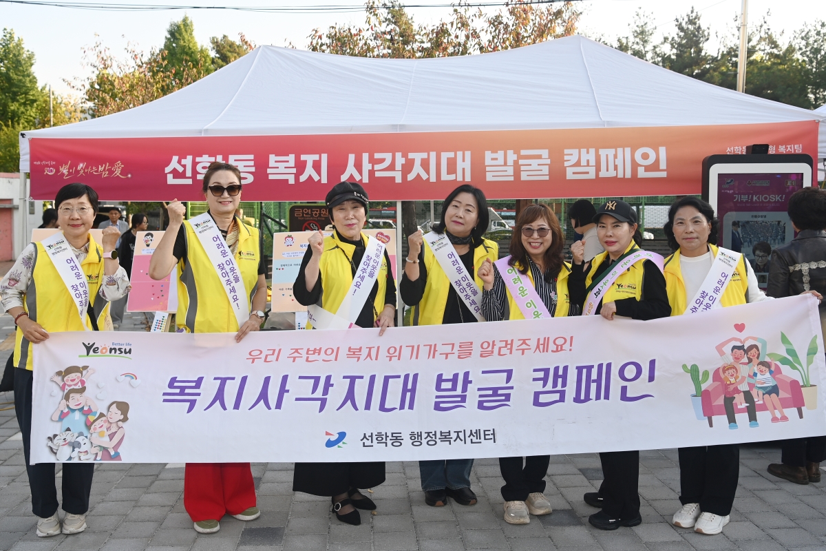 선학동 지역사회보장협의체, 축제장서 복지사각지대 발굴 홍보